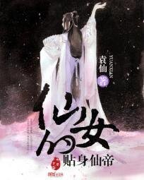 仙女的贴身仙帝