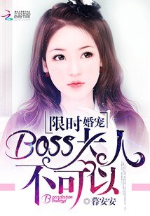 限時婚寵：BOSS大人，不可以