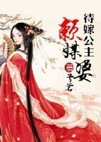 待嫁公主赖媒婆/公主大人笑一个
