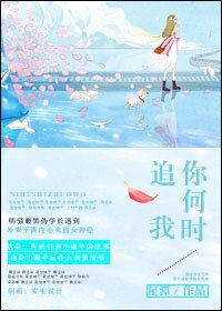 你何时追我