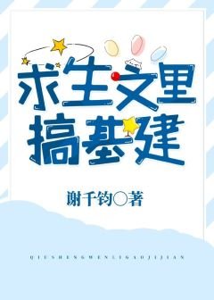 求生文裏搞基建