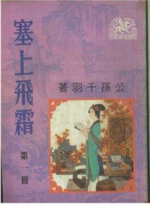 塞上飛霜