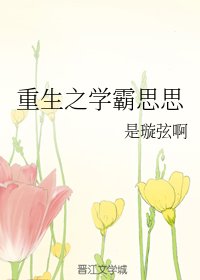 重生之学霸思思/思思学霸重生记