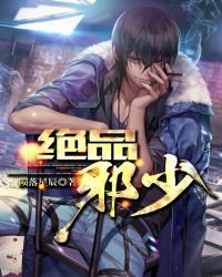 絕品邪少