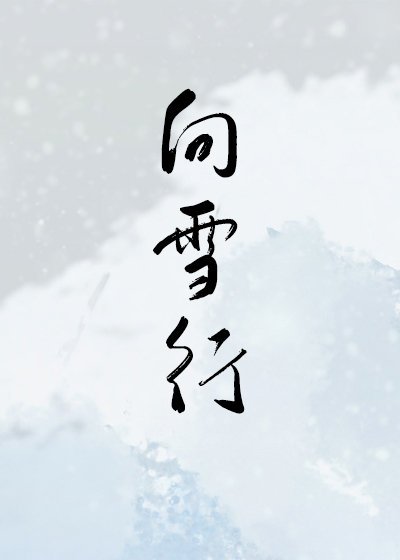 （天書奇談同人）向雪行