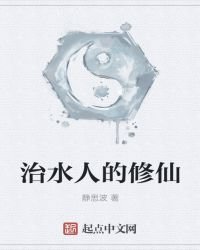 治水人的修仙