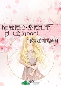 hp爱德拉·路德维希gl（全员ooc）