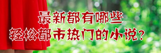最新都有哪些輕鬆都市熱門的小説？