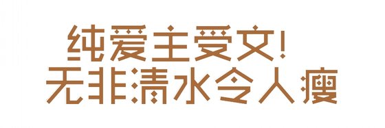 純愛主受文！無非清水令人瘦