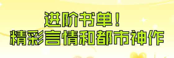 進階書單！精彩言情和都市神作