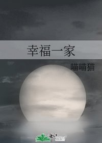 幸福一家