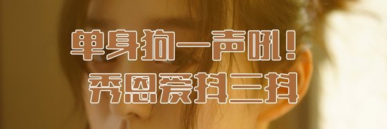 單身狗一聲吼！秀恩愛抖三抖