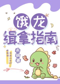 餓龍崽崽找上門