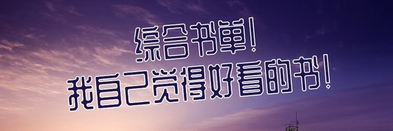 綜合書單！我自己覺得好看的書！