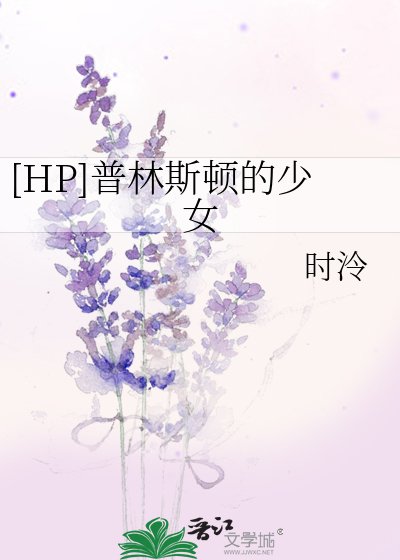 [HP]普林斯顿的少女