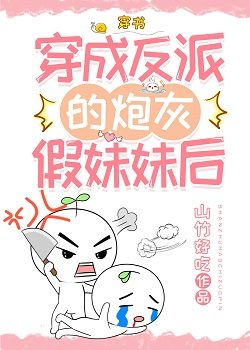 穿成反派的炮灰假妹妹后[穿书]