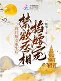 将门嫡女重生后，禁欲丞相掐腰宠