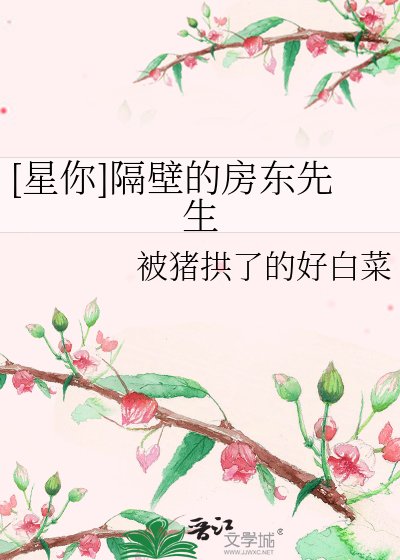 [星你]隔壁的房东先生