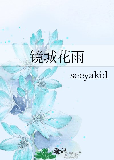 鏡城花雨