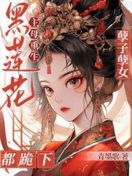 黑蓮花主母重生！孽子孽女都跪下