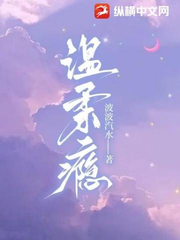 温柔癮