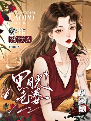 穿作殘疾A黑月光老婆説愛我