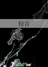 輕言