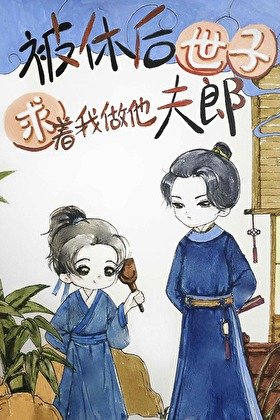 被休後世子求着我做他夫郎