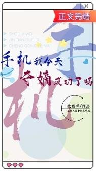 手機我今天奪嫡成功了嗎