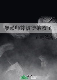 暴躁師尊被徒弟救了