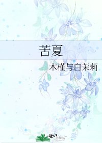 苦夏